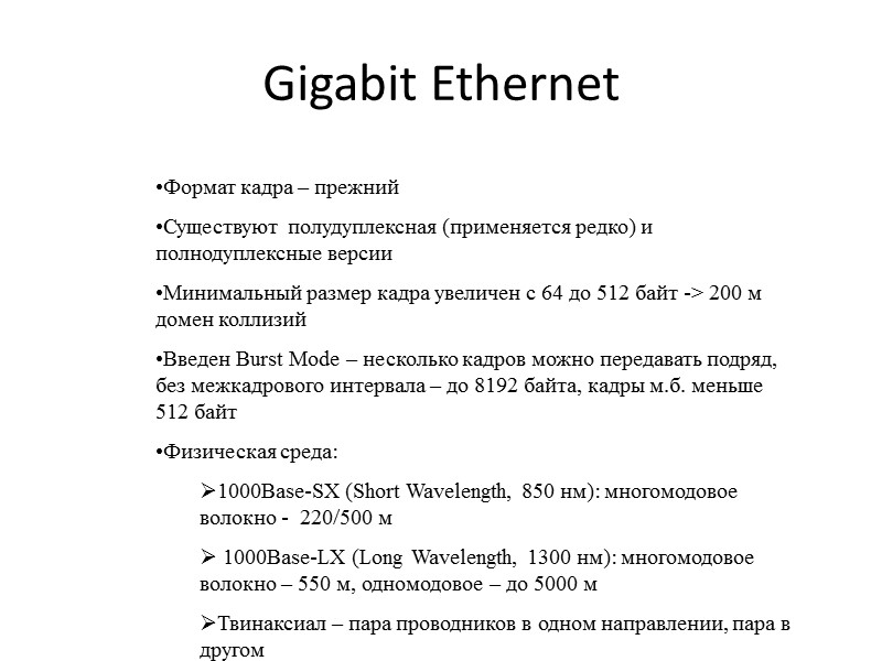 Gigabit Ethernet Формат кадра – прежний Существуют полудуплексная (применяется редко) и полнодуплексные версии Минимальный